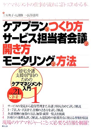 ケアプランのつくり方・サービス担当者会議の開き方・モニタリングの方法(平成21年改正版) 居宅介護支援専門員のためのケアマネジメント入門1