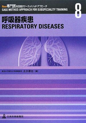 呼吸器疾患 New専門医を目指すケース・メソッド・アプローチ8
