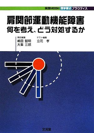 肩関節運動機能障害 何を考え、どう対処するか 実践MOOK・理学療法プラクティス