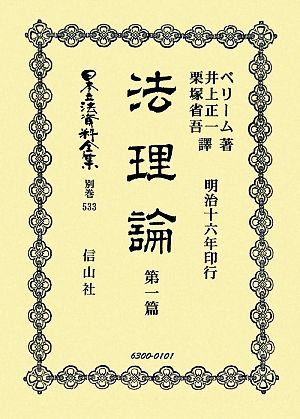 法理論(第1篇) 日本立法資料全集別巻533