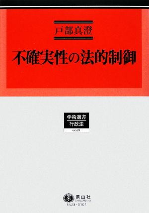 不確実性の法的制御 学術選書 行政法・環境法0028