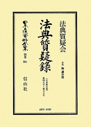 法典質疑録(合本第11巻) 第49号～第55号 日本立法資料全集別巻581