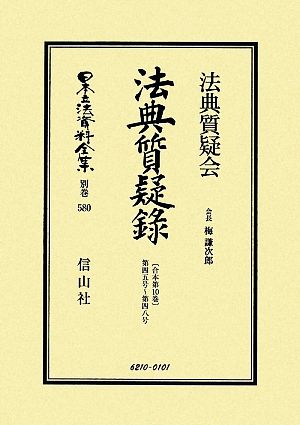 法典質疑録(合本第10巻) 第45号～48号 日本立法資料全集別巻580