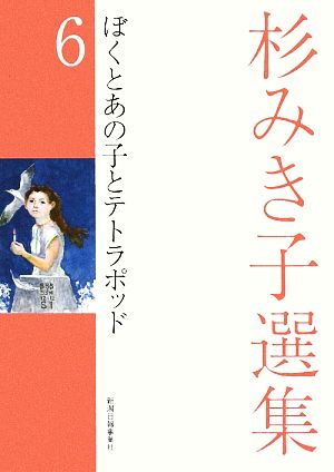 杉みき子選集(6) ぼくとあの子とテトラポッド