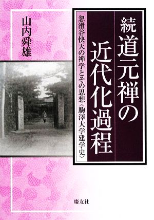 続 道元禅の近代化過程 忽滑谷快天の禅学とその思想