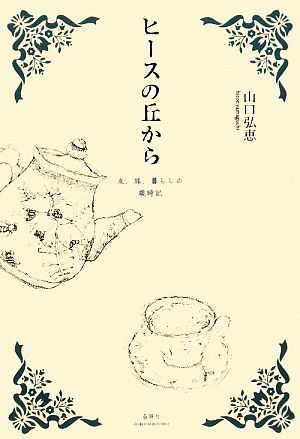 ヒースの丘から 友、旅、暮らしの歳時記