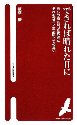 できれば晴れた日に 自らの癌と闘った医師とそれを支えた主治医たちの思い へるす出版新書007