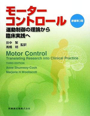 モーターコントロール 運動制御の理論から臨床実践へ