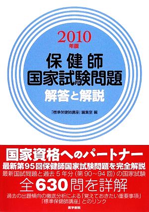 保健師国家試験問題 解答と解説(2010年版)