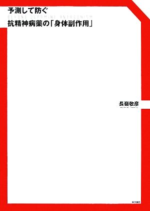 予測して防ぐ抗精神病薬の「身体副作用」 Beyond Dopamine Antagonism