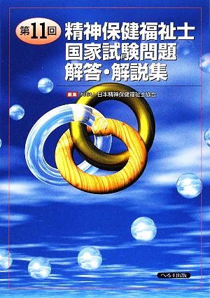 第11回精神保健福祉士国家試験問題解答・解説集