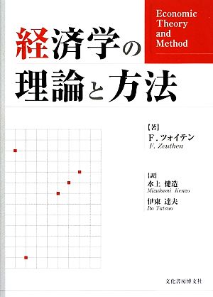 経済学の理論と方法