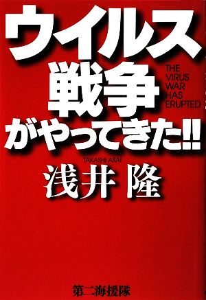 ウイルス戦争がやってきた!!