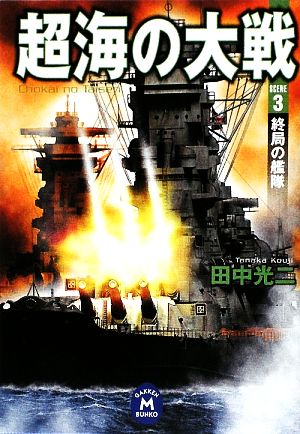 超海の大戦(3)終局の艦隊学研M文庫
