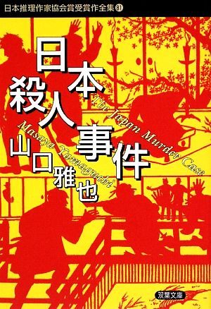 日本殺人事件 日本推理作家協会賞受賞作全集 81 双葉文庫