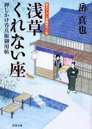 浅草くれない座 押しかけ呑兵衛御用帖 双葉文庫