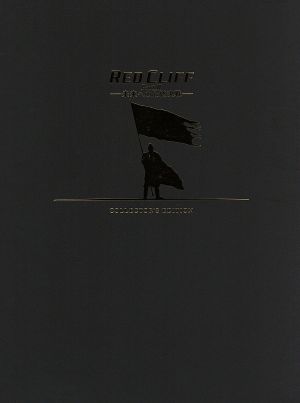 レッドクリフ PartⅡ-未来への最終決戦- コレクターズ・エディション(初回生産限定版)