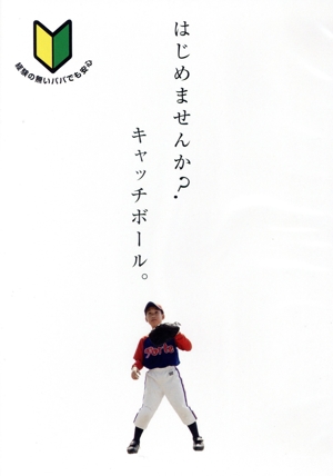 はじめませんか？キャッチボール。～経験の無いパパでも安心の初心者ハウツー～
