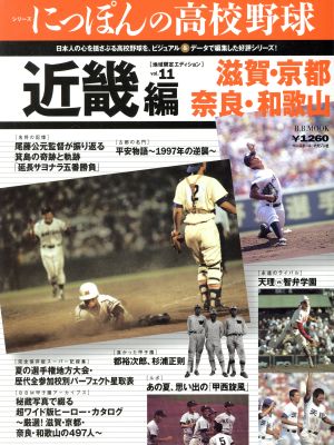 シリーズにっぽんの高校野球(11)近畿編(滋賀・京都・奈良・和歌山)B.B.MOOK