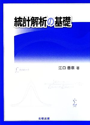 統計解析の基礎