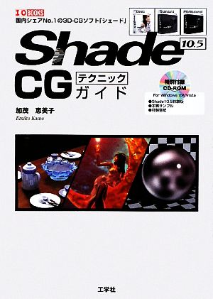 Shade 10.5 CGテクニックガイドI・O BOOKS