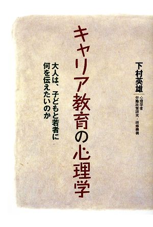 キャリア教育の心理学 大人は、子どもと若者に何を伝えたいのか