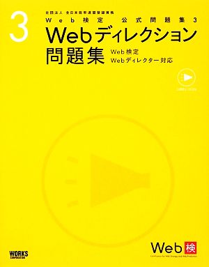 Web検定公式問題集(3) Web検定、Webディレクター対応-Webディレクション問題集