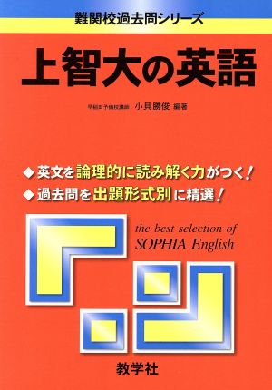 上智大の英語 難関校過去問シリーズ