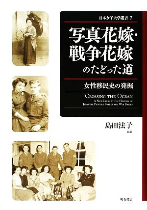 写真花嫁・戦争花嫁のたどった道 女性移民史の発掘 日本女子大学叢書7