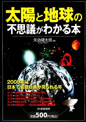 太陽と地球の不思議がわかる本