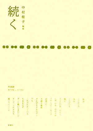 続く(2008 vol.57-60) 生命誌年刊号