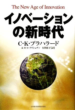 イノベーションの新時代