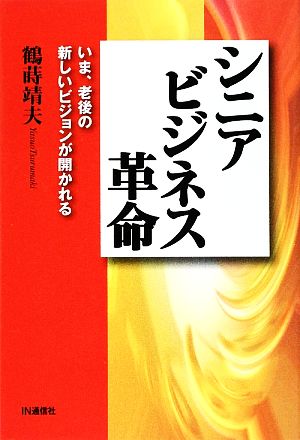 シニアビジネス革命 いま、老後の新しいビジョンが開かれる