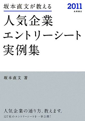 坂本直文が教える人気企業エントリーシート実例集(2011)