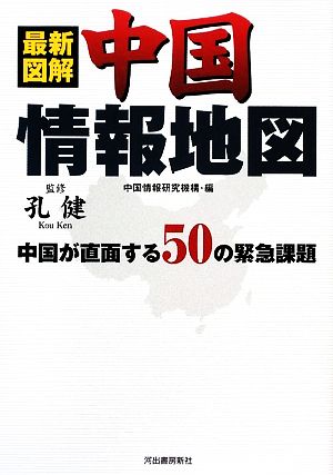 最新図解 中国情報地図 中国が直面する50の緊急課題