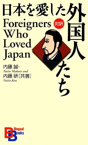 日本を愛した外国人たち 講談社バイリンガル・ブックス