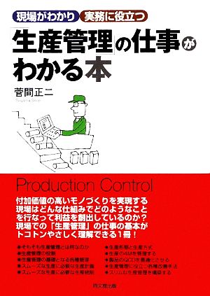 「生産管理」の仕事がわかる本現場がわかり実務に役立つDO BOOKS