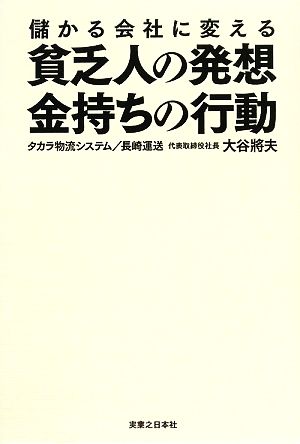 儲かる会社に変える貧乏人の発想、金持ちの行動