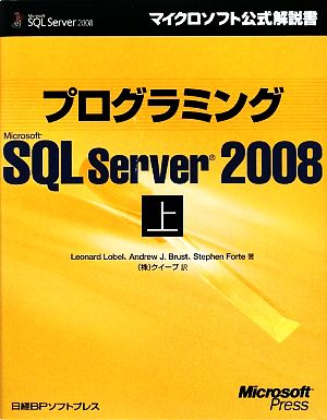 プログラミングMicrosoft SQL Server 2008(上) マイクロソフト公式解説書