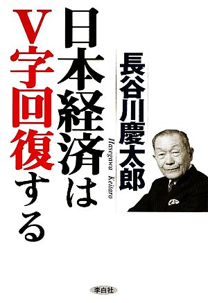 日本経済はV字回復する