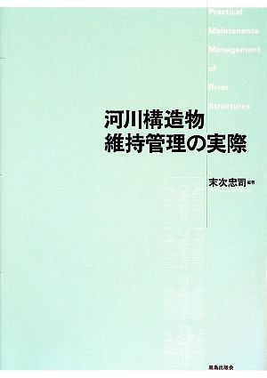 河川構造物維持管理の実際