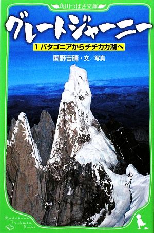 グレートジャーニー(1) パタゴニアからチチカカ湖へ 角川つばさ文庫