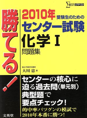 勝てる！センター試験 化学Ⅰ問題集(2010年) シグマベスト