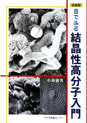 目でみる結晶性高分子入門