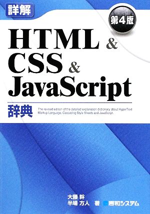 詳解HTML&CSS&JavaScript辞典