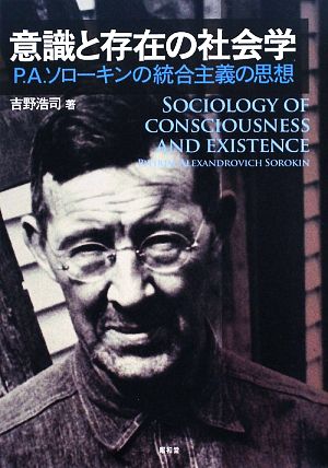 意識と存在の社会学 P.A.ソローキンの統合主義の思想