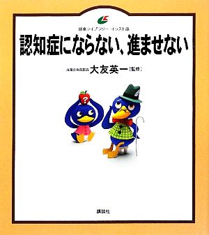 認知症にならない、進ませない 健康ライブラリー イラスト版