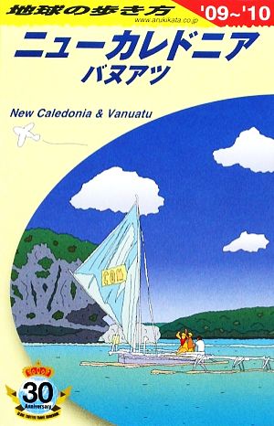 ニューカレドニア・バヌアツ編('09～'10) 地球の歩き方C07
