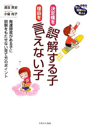 決定権を誤解する子、理由を言えない子 発達障害がある子に誤解をもたせない育て方のポイント 学ぶ・理解する・教える“まりおシリーズ