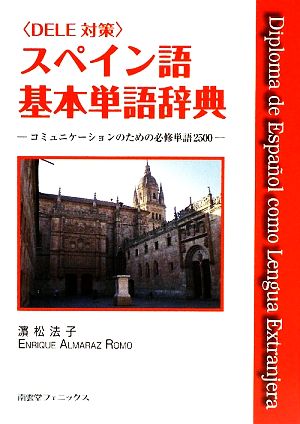 スペイン語基本単語辞典 コミュニケーションのための必修単語2500